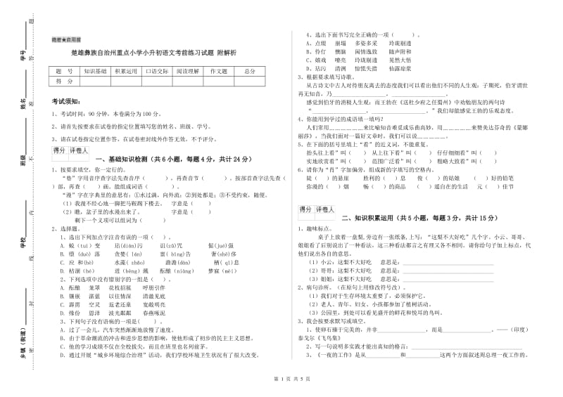 楚雄彝族自治州重点小学小升初语文考前练习试题 附解析.doc_第1页