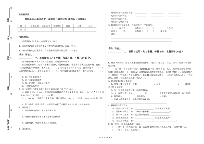 实验小学六年级语文下学期能力测试试卷 江苏版（附答案）.doc_第1页