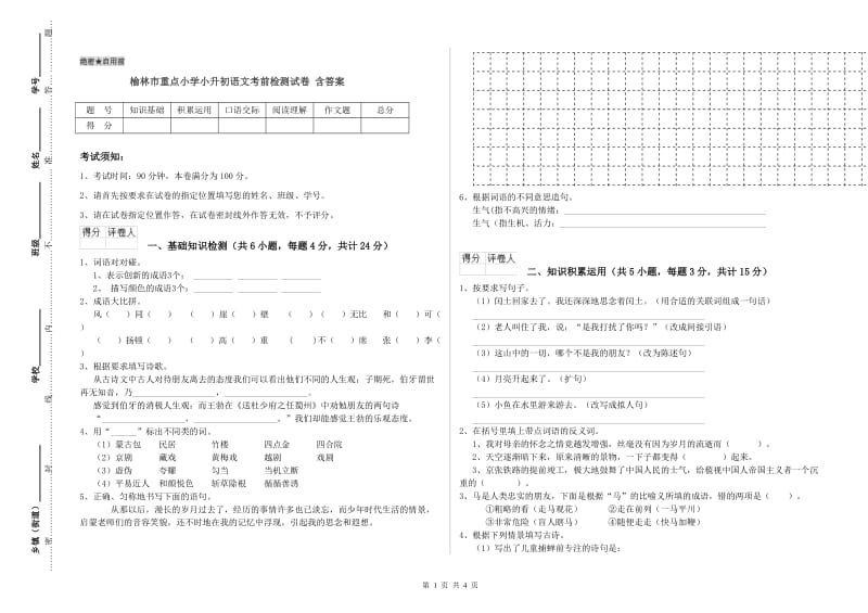 榆林市重点小学小升初语文考前检测试卷 含答案.doc_第1页