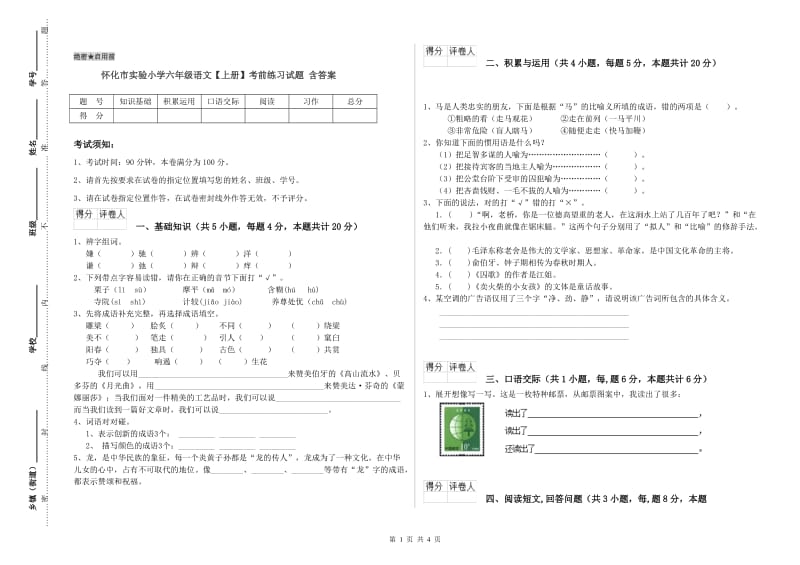 怀化市实验小学六年级语文【上册】考前练习试题 含答案.doc_第1页