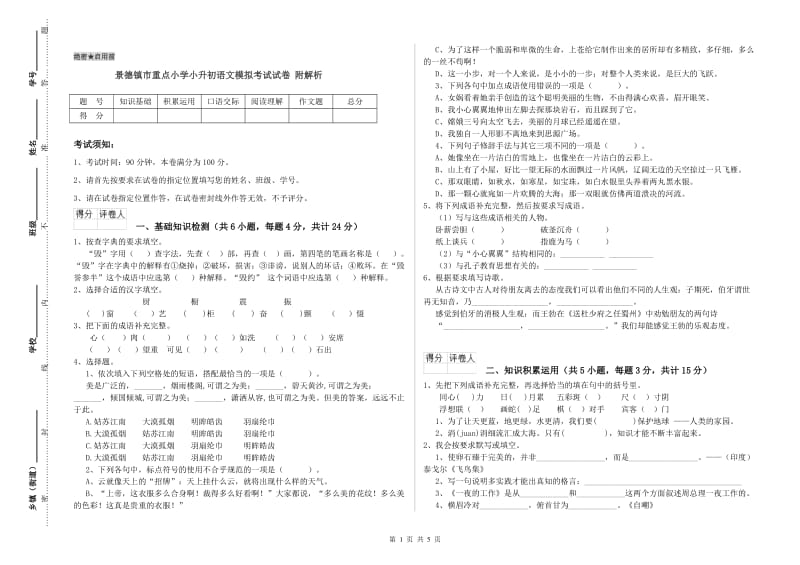 景德镇市重点小学小升初语文模拟考试试卷 附解析.doc_第1页