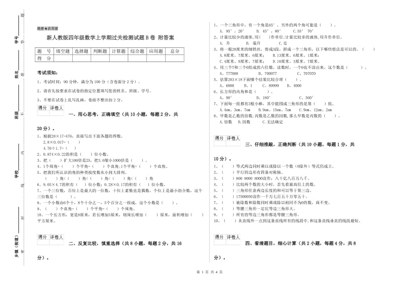 新人教版四年级数学上学期过关检测试题B卷 附答案.doc_第1页