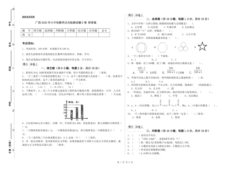 广西2020年小升初数学过关检测试题D卷 附答案.doc_第1页