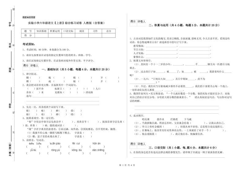 实验小学六年级语文【上册】综合练习试卷 人教版（含答案）.doc_第1页