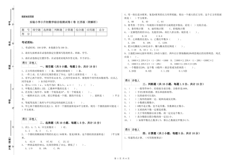 实验小学小升初数学综合检测试卷C卷 江苏版（附解析）.doc_第1页