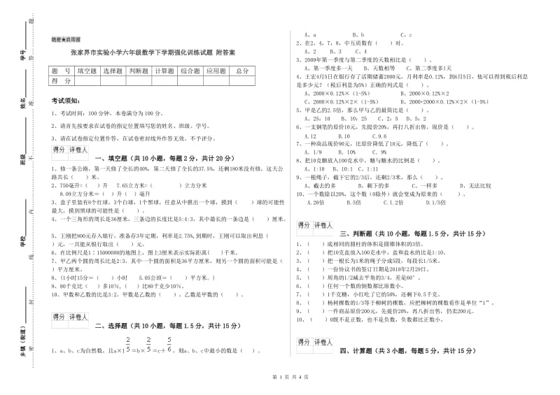 张家界市实验小学六年级数学下学期强化训练试题 附答案.doc_第1页