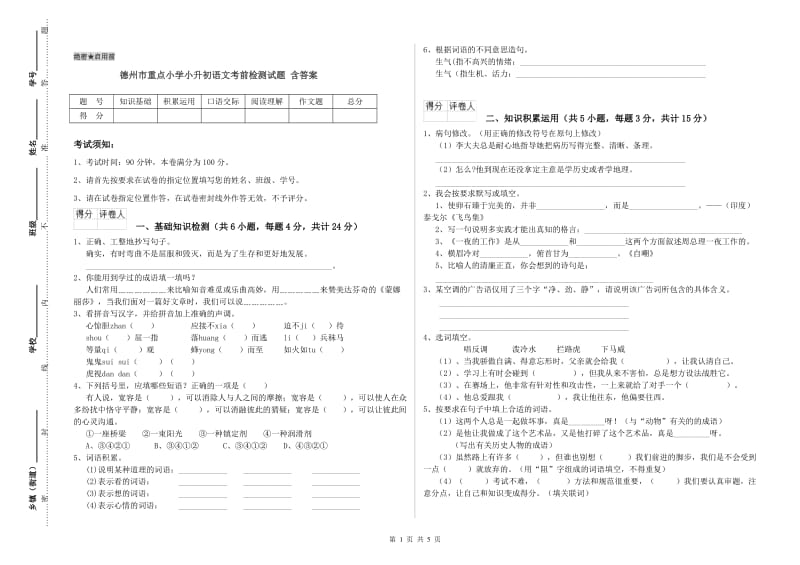 德州市重点小学小升初语文考前检测试题 含答案.doc_第1页