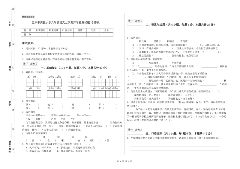 巴中市实验小学六年级语文上学期开学检测试题 含答案.doc_第1页