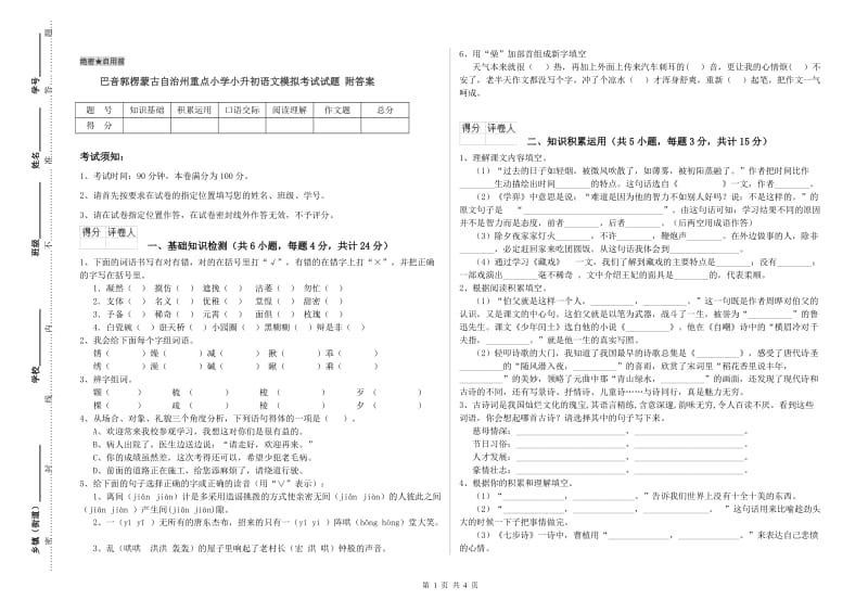 巴音郭楞蒙古自治州重点小学小升初语文模拟考试试题 附答案.doc_第1页