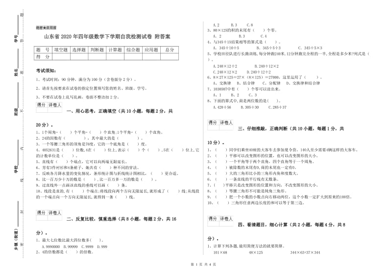 山东省2020年四年级数学下学期自我检测试卷 附答案.doc_第1页