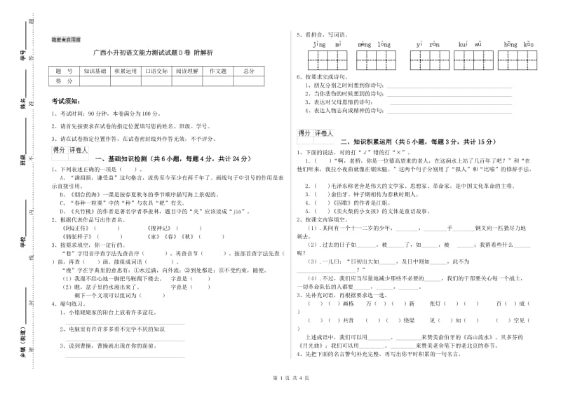 广西小升初语文能力测试试题D卷 附解析.doc_第1页