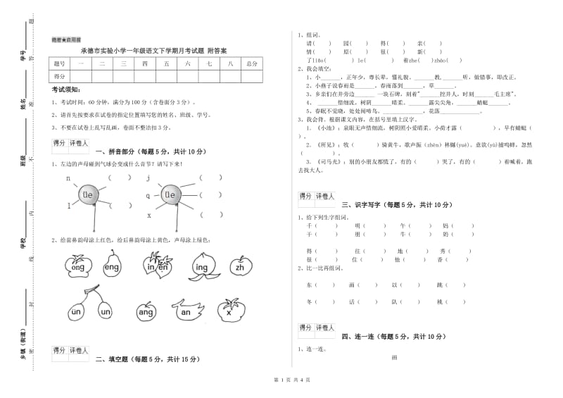 承德市实验小学一年级语文下学期月考试题 附答案.doc_第1页