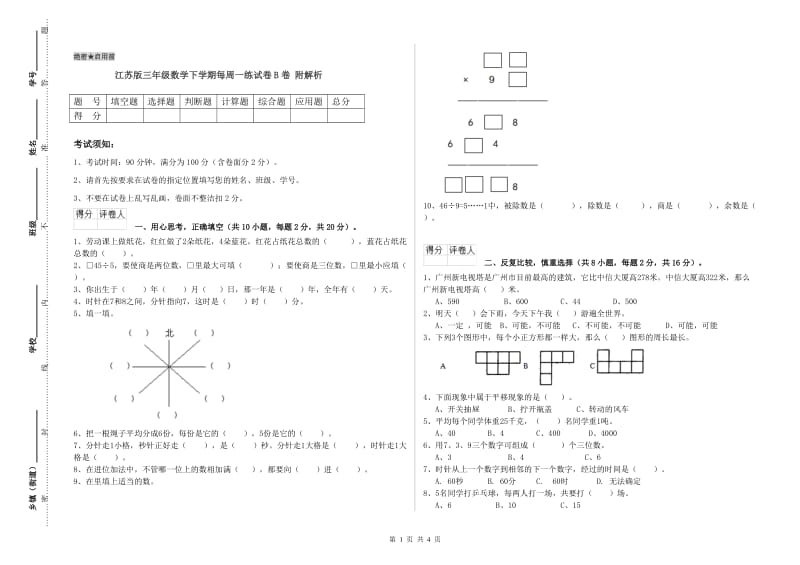 江苏版三年级数学下学期每周一练试卷B卷 附解析.doc_第1页