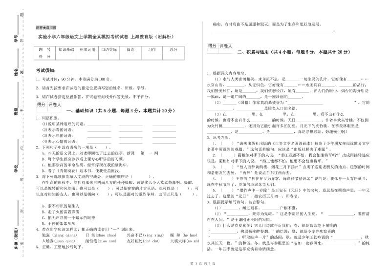 实验小学六年级语文上学期全真模拟考试试卷 上海教育版（附解析）.doc_第1页