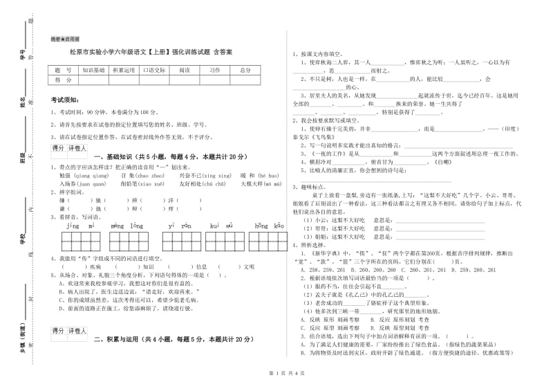 松原市实验小学六年级语文【上册】强化训练试题 含答案.doc_第1页