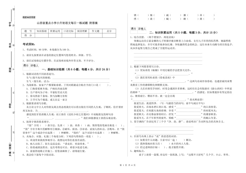 山西省重点小学小升初语文每日一练试题 附答案.doc_第1页