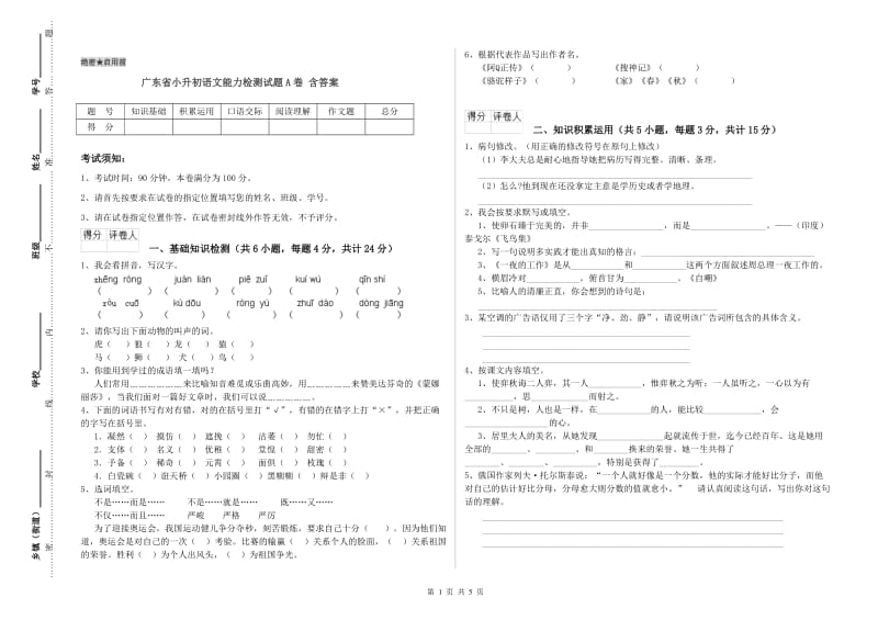 广东省小升初语文能力检测试题A卷 含答案.doc_第1页