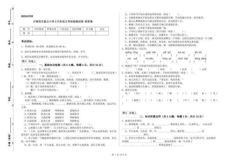 日喀则市重点小学小升初语文考前检测试卷 附答案.doc_第1页