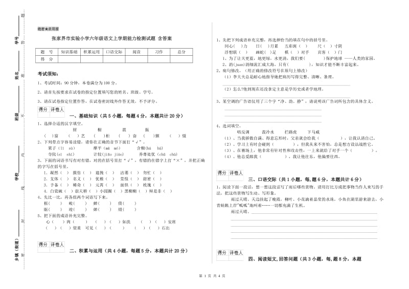 张家界市实验小学六年级语文上学期能力检测试题 含答案.doc_第1页