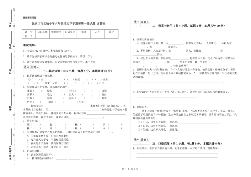 张家口市实验小学六年级语文下学期每周一练试题 含答案.doc_第1页