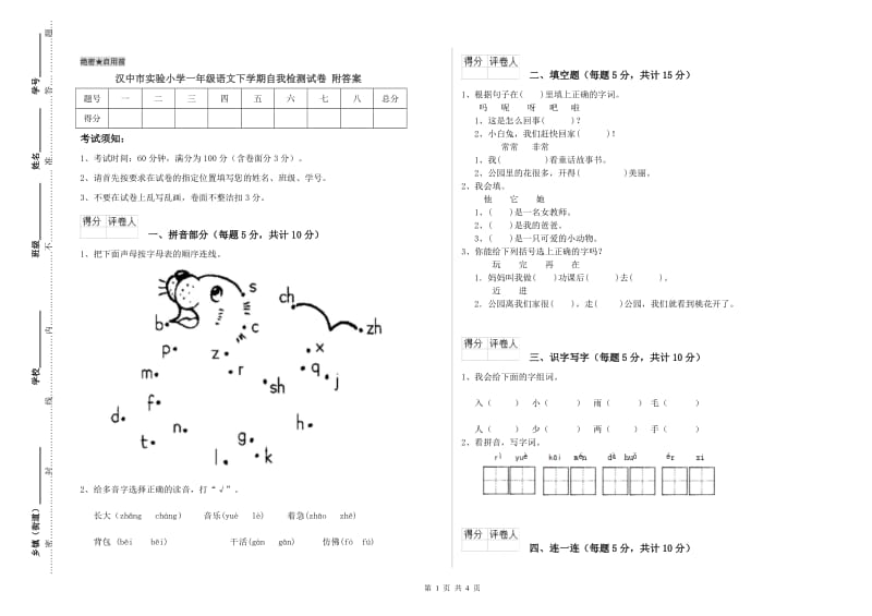 汉中市实验小学一年级语文下学期自我检测试卷 附答案.doc_第1页