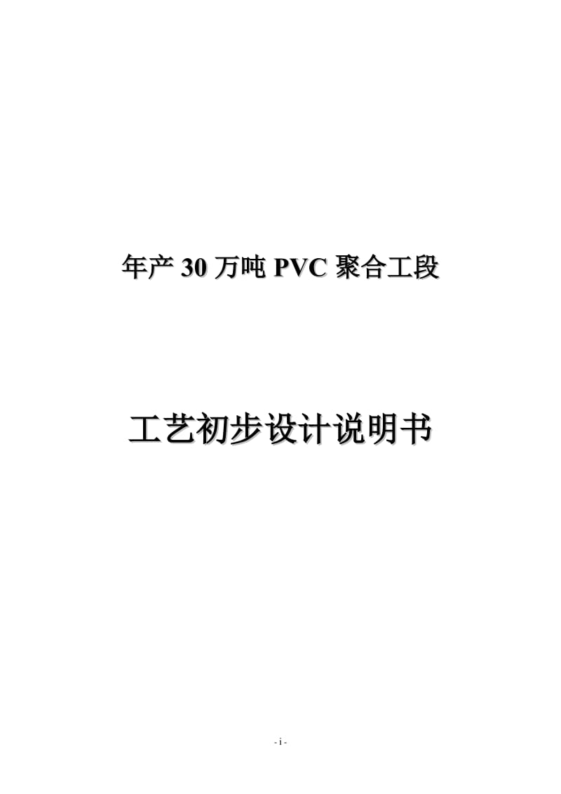 年产30万吨PVC生产工艺流程工厂设计_第1页