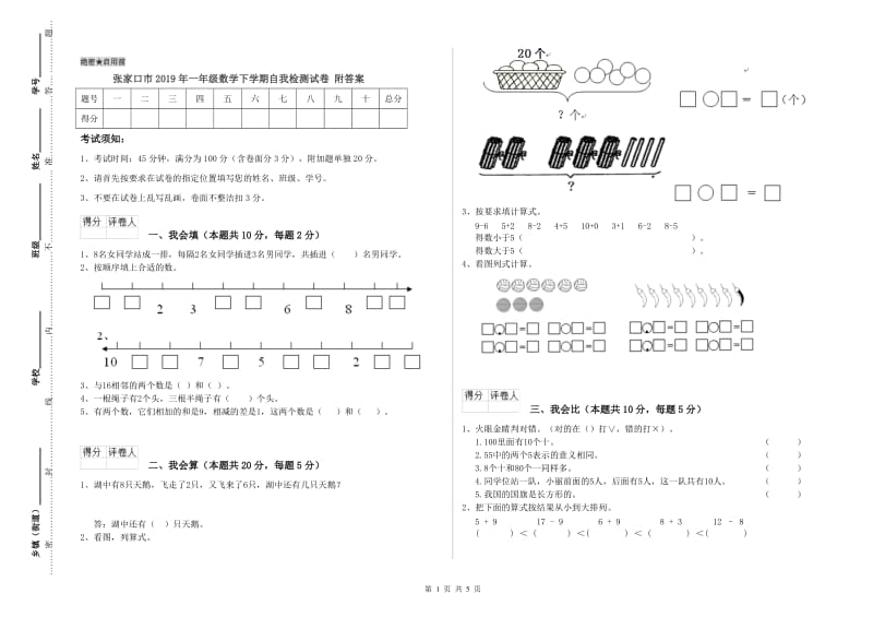 张家口市2019年一年级数学下学期自我检测试卷 附答案.doc_第1页