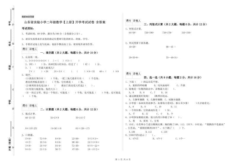 山东省实验小学二年级数学【上册】开学考试试卷 含答案.doc_第1页