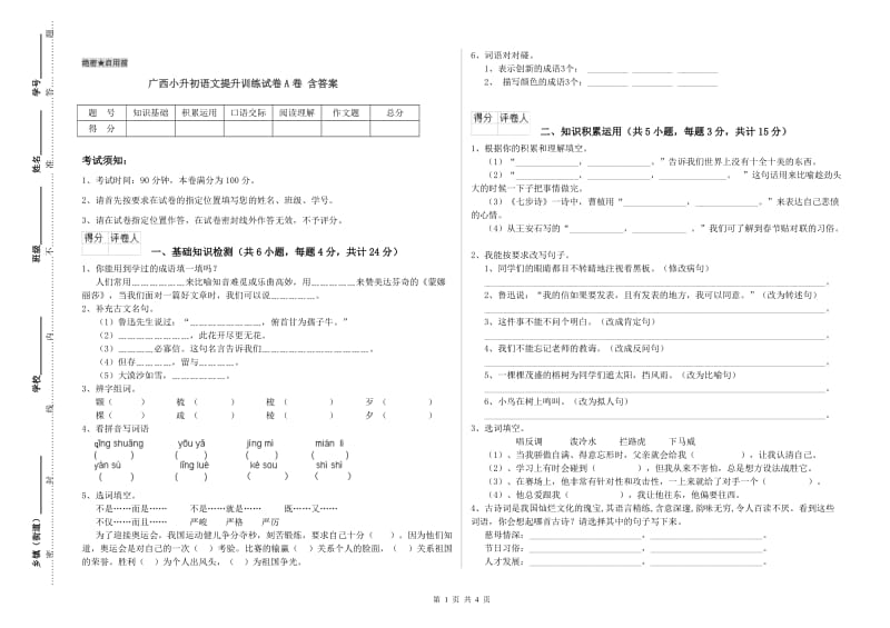 广西小升初语文提升训练试卷A卷 含答案.doc_第1页