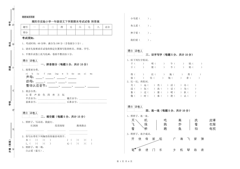 揭阳市实验小学一年级语文下学期期末考试试卷 附答案.doc_第1页