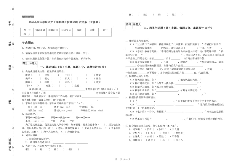 实验小学六年级语文上学期综合检测试题 江苏版（含答案）.doc_第1页