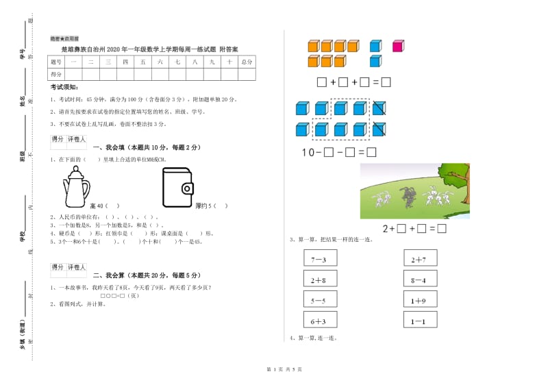 楚雄彝族自治州2020年一年级数学上学期每周一练试题 附答案.doc_第1页