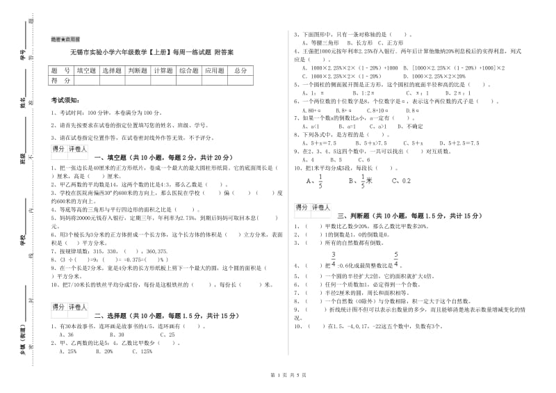 无锡市实验小学六年级数学【上册】每周一练试题 附答案.doc_第1页