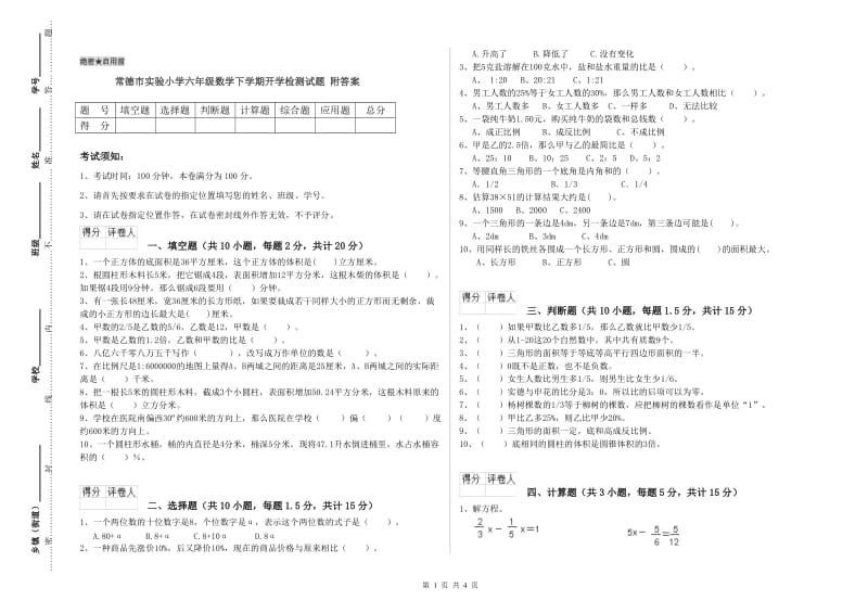 常德市实验小学六年级数学下学期开学检测试题 附答案.doc_第1页