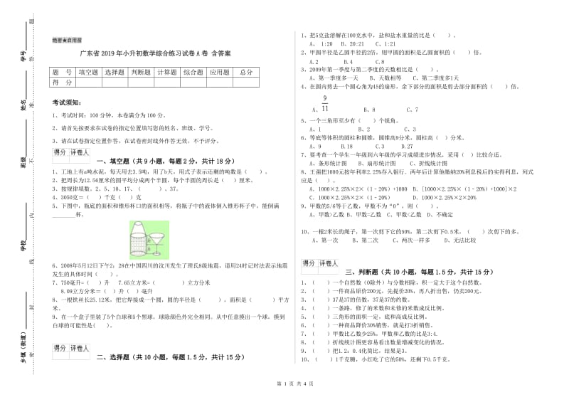 广东省2019年小升初数学综合练习试卷A卷 含答案.doc_第1页