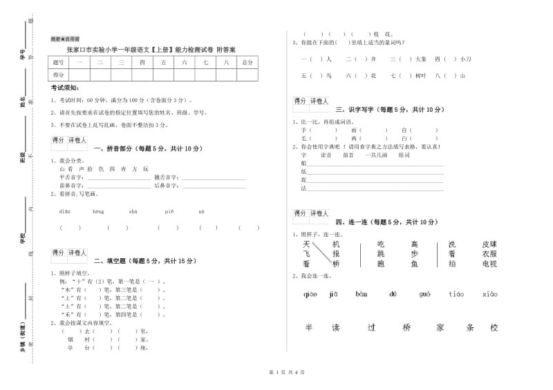 张家口市实验小学一年级语文【上册】能力检测试卷 附答案.doc_第1页