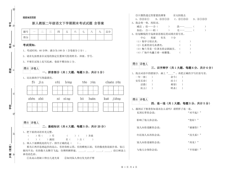 新人教版二年级语文下学期期末考试试题 含答案.doc_第1页