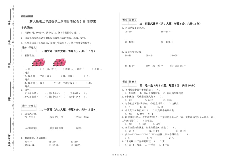 新人教版二年级数学上学期月考试卷D卷 附答案.doc_第1页