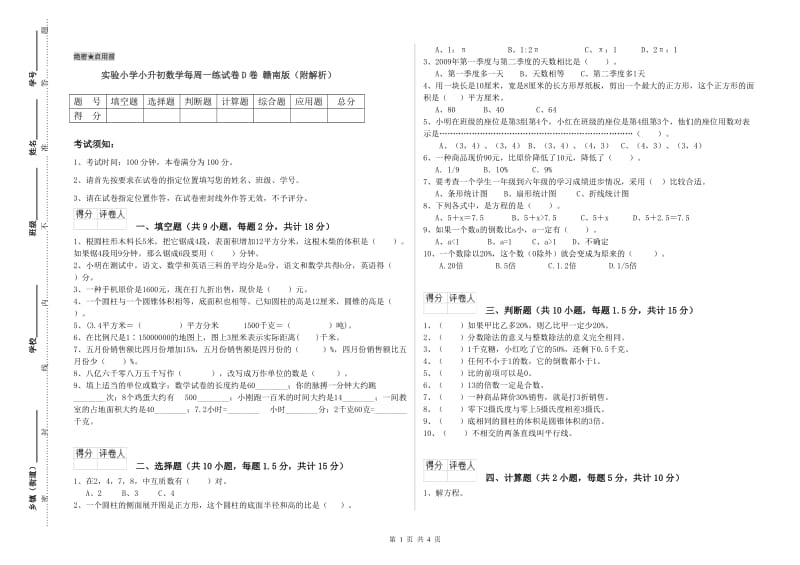 实验小学小升初数学每周一练试卷D卷 赣南版（附解析）.doc_第1页