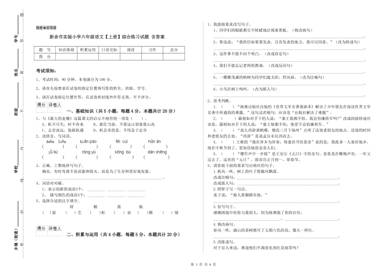 新余市实验小学六年级语文【上册】综合练习试题 含答案.doc_第1页