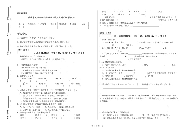 曲靖市重点小学小升初语文过关检测试题 附解析.doc_第1页