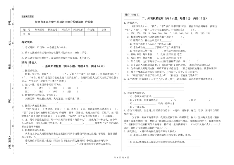 新余市重点小学小升初语文综合检测试题 附答案.doc_第1页