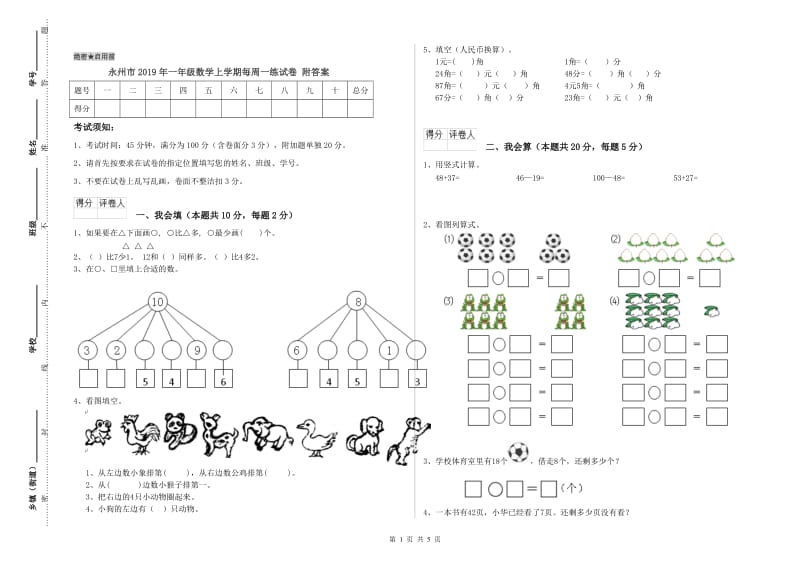 永州市2019年一年级数学上学期每周一练试卷 附答案.doc_第1页