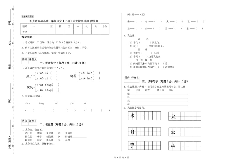 新乡市实验小学一年级语文【上册】过关检测试题 附答案.doc_第1页