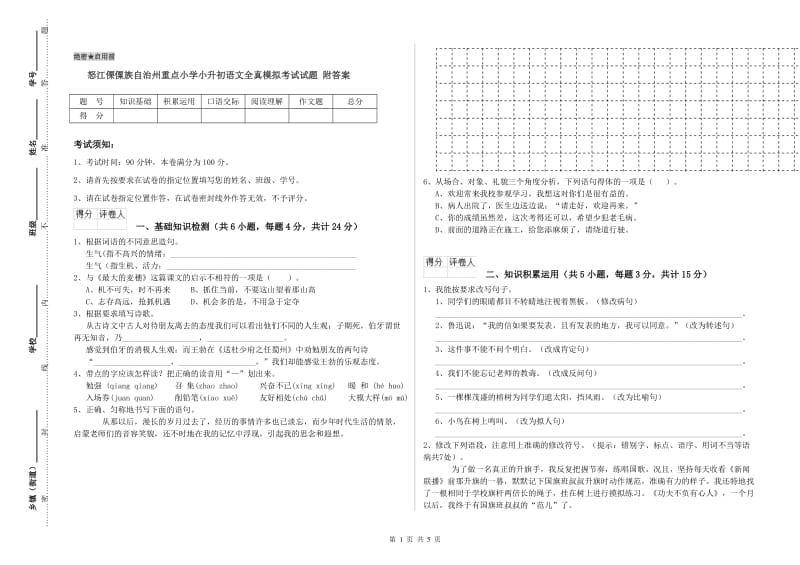 怒江傈僳族自治州重点小学小升初语文全真模拟考试试题 附答案.doc_第1页