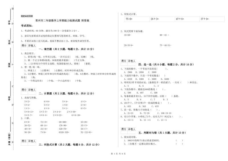 常州市二年级数学上学期能力检测试题 附答案.doc_第1页