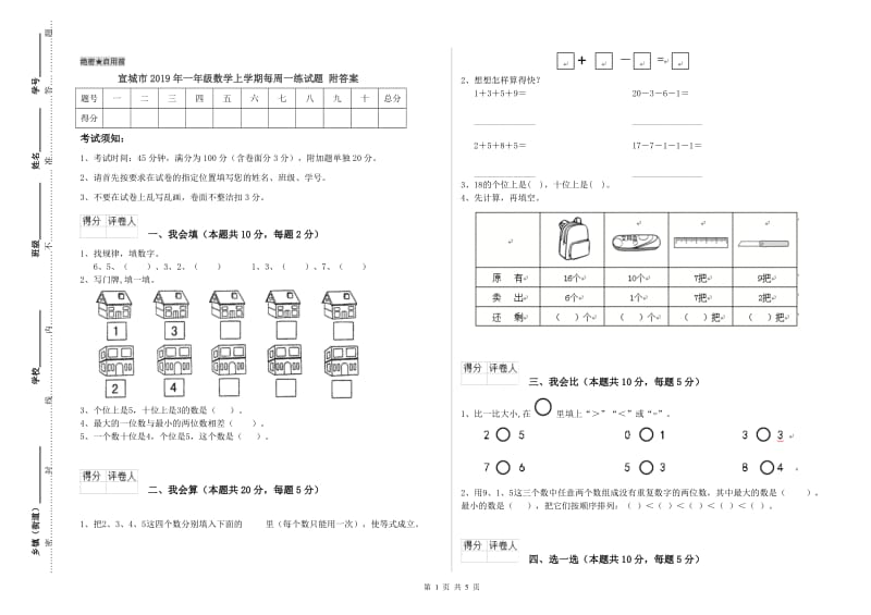 宣城市2019年一年级数学上学期每周一练试题 附答案.doc_第1页