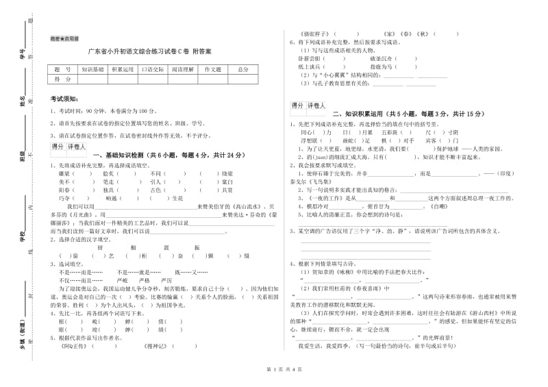 广东省小升初语文综合练习试卷C卷 附答案.doc_第1页