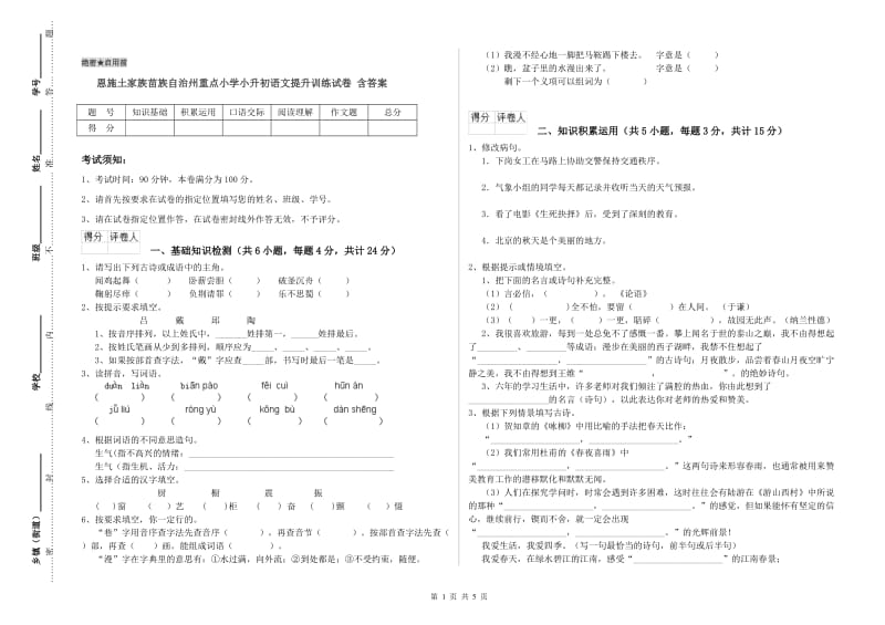 恩施土家族苗族自治州重点小学小升初语文提升训练试卷 含答案.doc_第1页