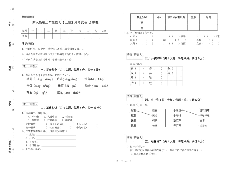 新人教版二年级语文【上册】月考试卷 含答案.doc_第1页